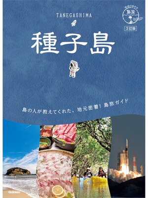 cover image of 07 地球の歩き方 島旅 種子島 3訂版